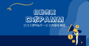 ロボPAMMはFX自動売買詐欺？口コミ評判は？